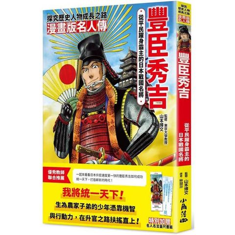 漫畫版名人傳 從平民躍身霸主的日本戰國名將──豐臣秀吉