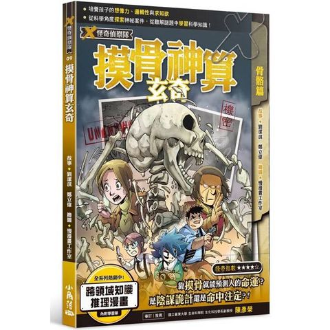 X怪奇偵察隊9  摸骨神算玄奇