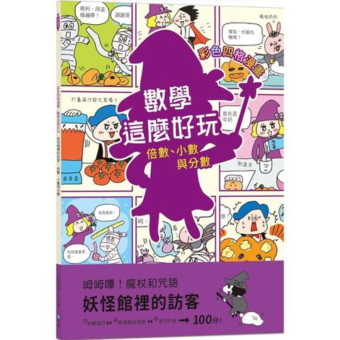 妖怪館裡的訪客：倍數、小數與分數【彩色四格漫畫.數學這麼好玩】