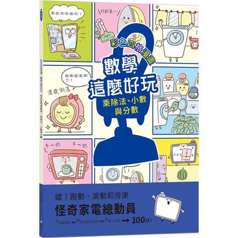 怪奇家電總動員：乘除法、小數與分數(附注音)【彩色四格漫畫.數學這麼好玩】