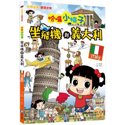 哈囉小梅子：坐飛機到義大利【知識漫畫環遊世界】