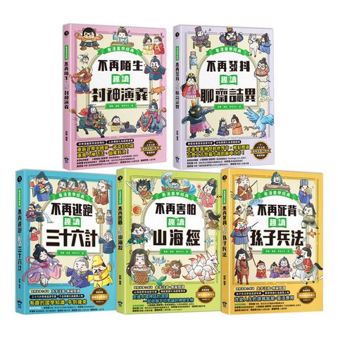 趣讀漫畫學經典系列(1-5)：三十六計、孫子兵法、山海經、封神演義、聊齋誌異