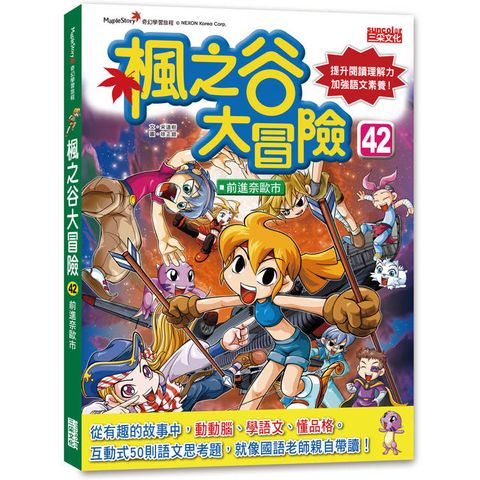 楓之谷大冒險42：前進奈歐市