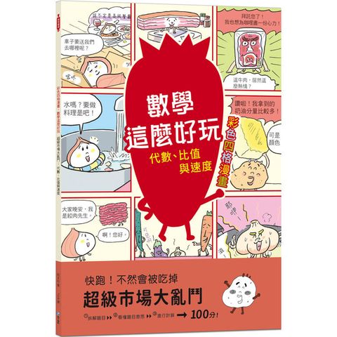 超級市場大亂鬥：代數、比值與速度【彩色四格漫畫.數學這麼好玩】