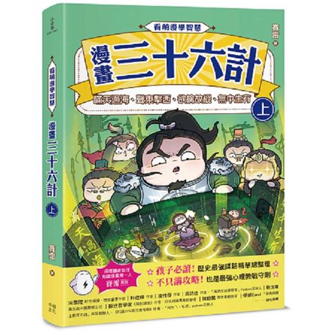 看萌漫學智慧，漫畫三十六計(上)圍魏救趙、聲東擊西、欲擒故縱、李代桃僵