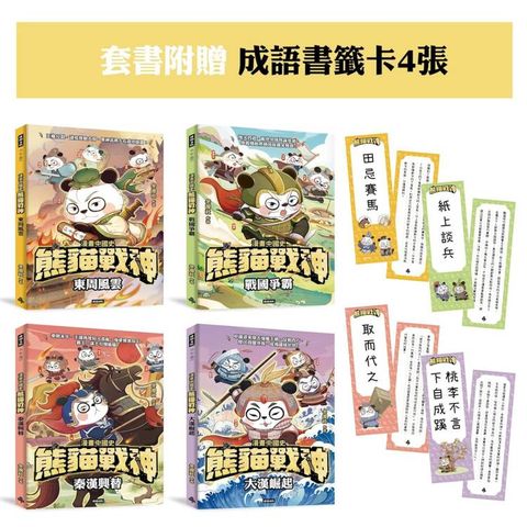 【熊貓戰神】限量成語書籤 套書組