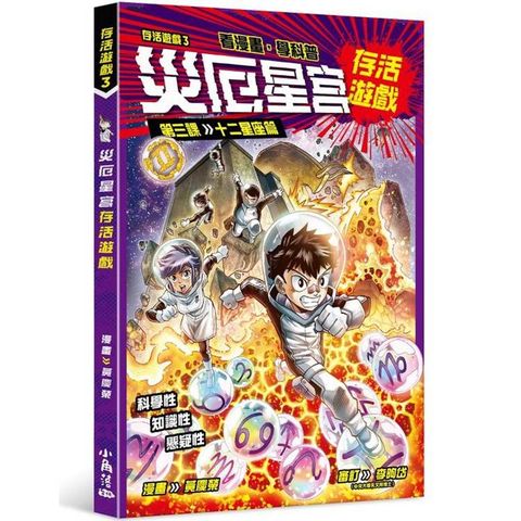 存活遊戲3 災厄星宮存活遊戲 第三課：十二星座篇