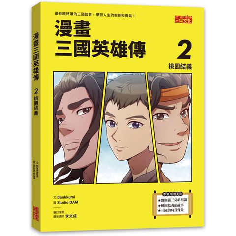 漫畫三國英雄傳2：桃園結義
