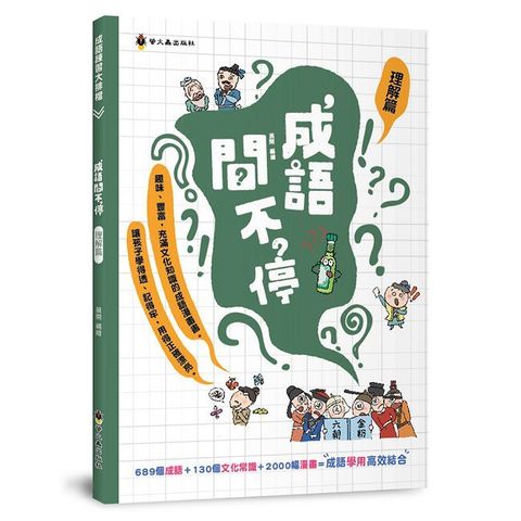 成語問不停(理解篇)