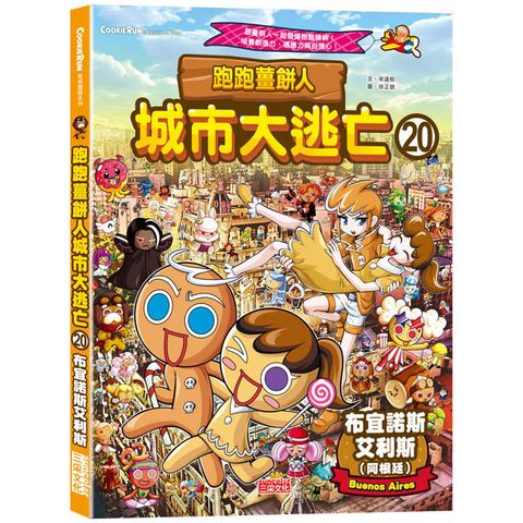 跑跑薑餅人城市大逃亡20：布宜諾斯艾利斯