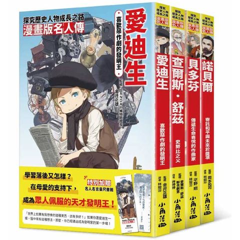 漫畫版名人傳 男生篇(四本)