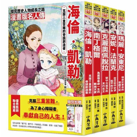 漫畫版名人傳 女生篇(五本)