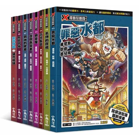 X尋寶探險隊42-48+猛虎魔球(八本)