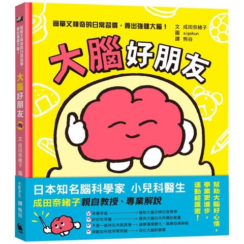 大腦好朋友（日本知名腦科學家、小兒科醫生親授，簡單又神奇的日常習慣，養出強健大腦！）