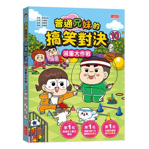 普通兄妹的搞笑對決10：減重大作戰