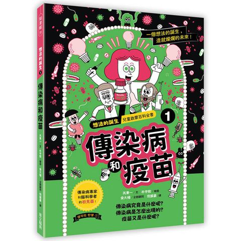 想法的誕生 第1集《傳染病和疫苗》