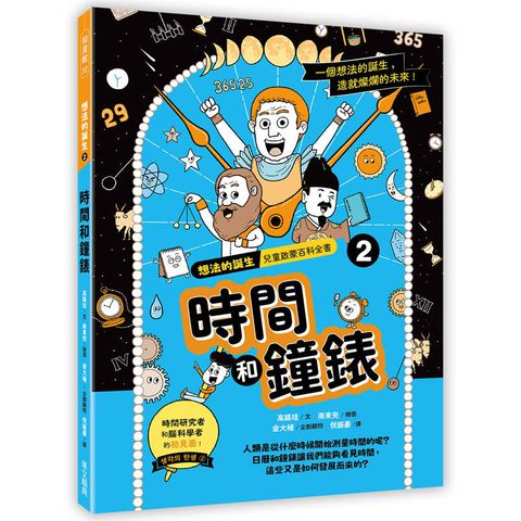 想法的誕生 第2集《時間和鐘錶》