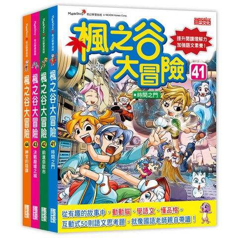 楓之谷大冒險套書【第十一輯】（第41~44集）