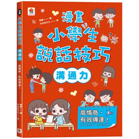 漫畫小學生說話技巧【溝通力】高情商，有效傳達！
