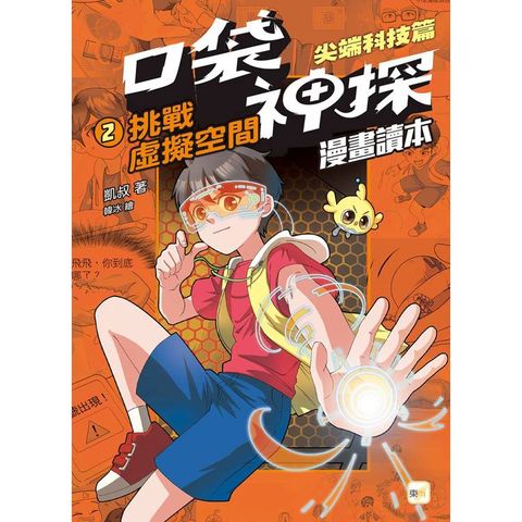 口袋神探〔漫畫讀本〕尖端科技篇(2)挑戰虛擬空間 ﹝中高年級推理讀本﹞