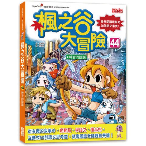 楓之谷大冒險44：神官的陰謀