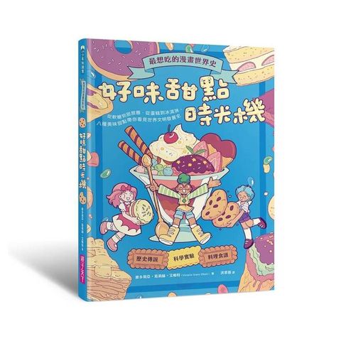 最想吃的漫畫世界史：好味甜點時光機──從軟糖到甜甜圈、從蛋糕到冰淇淋，八種美味甜點帶你看見世界文