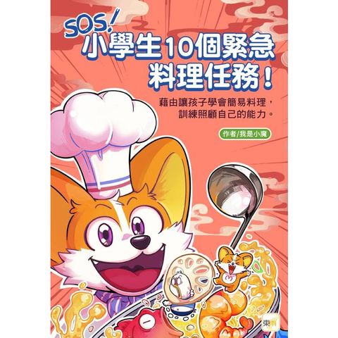 SOS！小學生10個緊急料理任務！藉由讓孩子學會簡易料理，訓練照顧自己的能力（知識漫畫讀本）