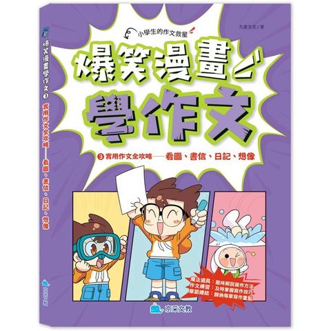 爆笑漫畫學作文3 實用作文全攻略：看圖、書信、日記、想像