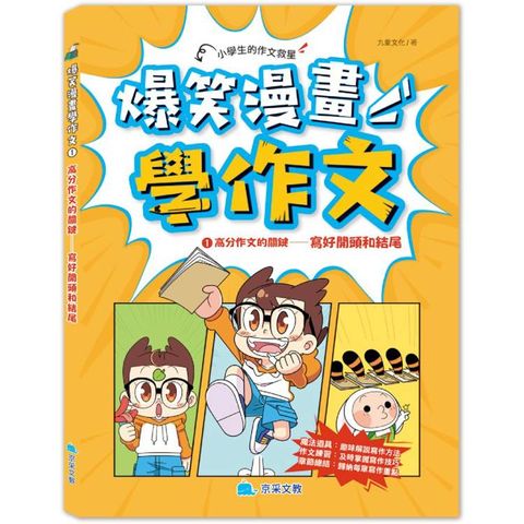 爆笑漫畫學作文1 高分作文的關鍵：寫好開頭和結尾