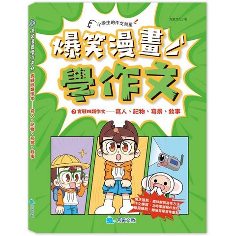 爆笑漫畫學作文2 實戰四類作文：寫人、記物、寫景、敘事