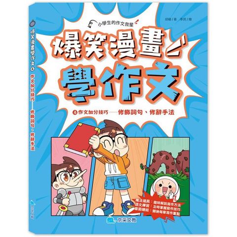 爆笑漫畫學作文4 作文加分技巧：修飾詞句、修辭手法