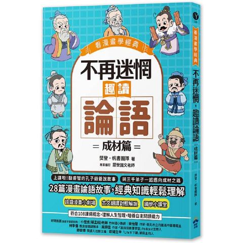 不再迷惘，趣讀論語：成材篇【看漫畫學經典】