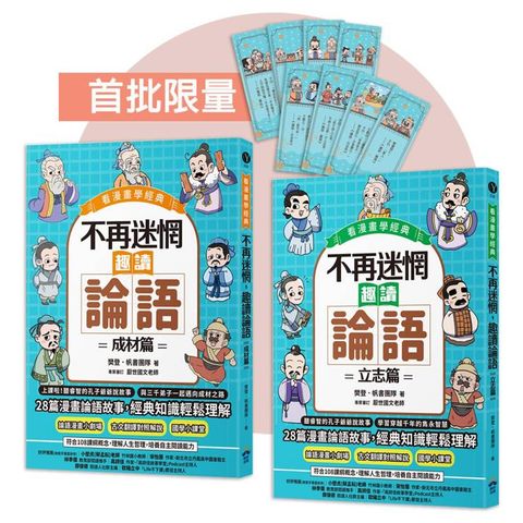 不再迷惘，趣讀論語【看漫畫學經典】經典套書（附贈子日書籤組）