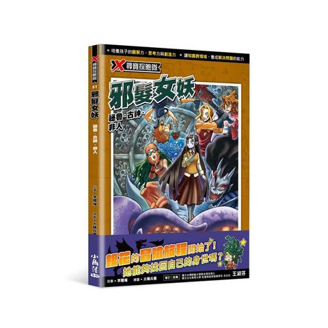 X尋寶探險隊51 邪髮女妖：祕魯．古神．非人