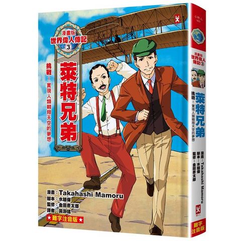 漫畫版世界偉人傳記(3)：挑戰！萊特兄弟【實現人類翱翔天空的夢想】（專家監修．難字注音版）
