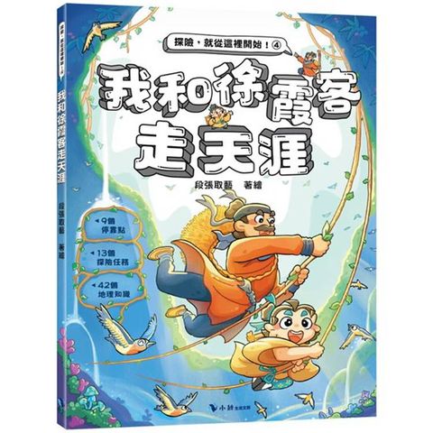 我和徐霞客走天涯(附：探險遊戲貼紙)