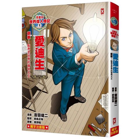 漫畫版世界偉人傳記(1)：創新！愛迪生【點亮全世界的發明大王】（專家監修?難字注音版）