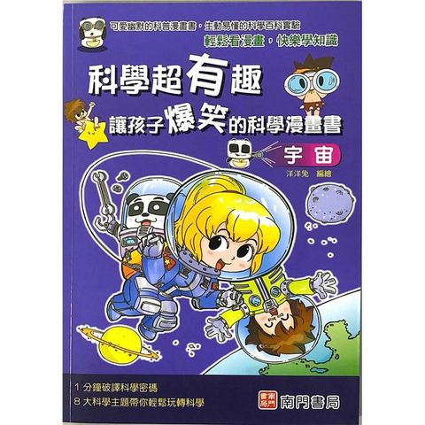 科學超有趣讓孩子爆笑的科學漫畫書：宇宙