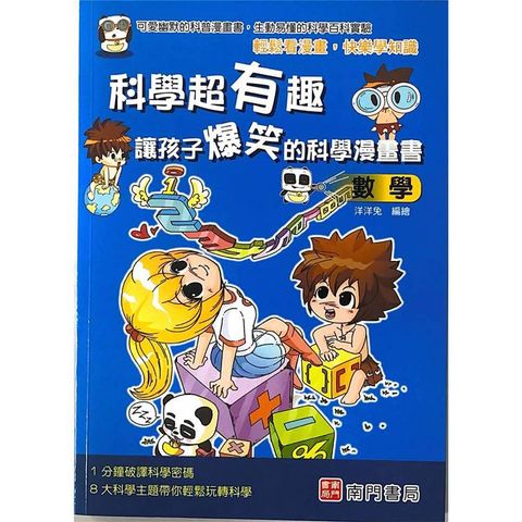 科學超有趣讓孩子爆笑的科學漫畫書：數學