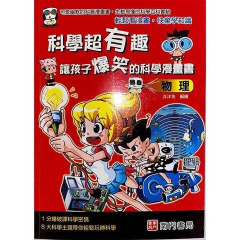 科學超有趣讓孩子爆笑的科學漫畫書：物理