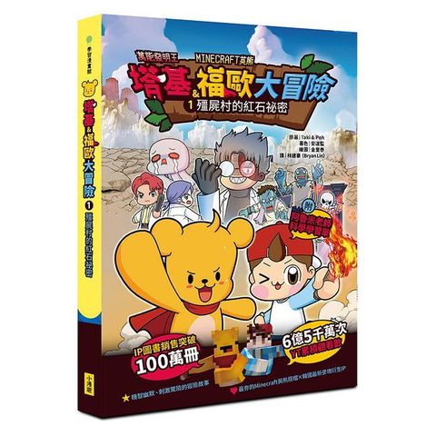 塔基&福歐大冒險1：殭屍村的紅石祕密【Minecraft英熊】（樂讀嘗鮮價249元）