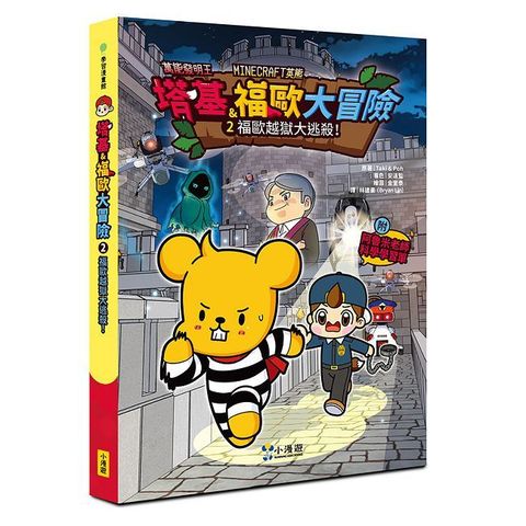 塔基&福歐大冒險2：福歐越獄大逃殺！【Minecraft英熊】