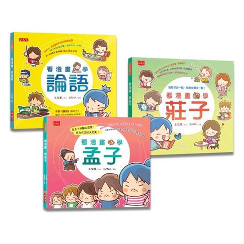 看漫畫，學經典：孔孟莊輕鬆讀（共3冊）