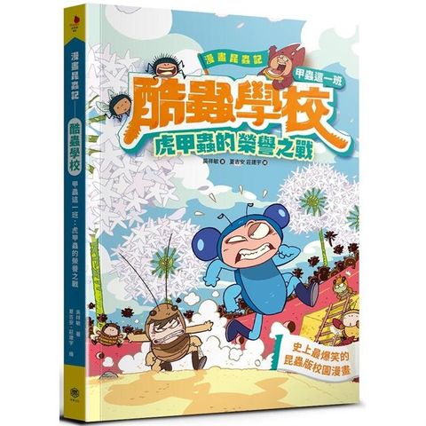 漫畫昆蟲記：酷蟲學校甲蟲這一班：虎甲蟲的榮譽之戰(隨書附贈一對「酷蟲很有戲書籤」，分AB兩款隨機