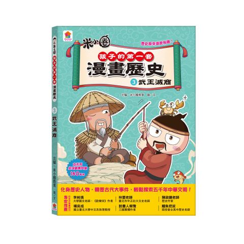 孩子的第一套漫畫歷史：３．武王滅商