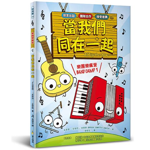 樂團樂瘋營 1：當我們同在一起