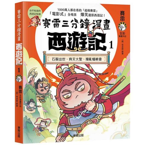 賽雷三分鐘漫畫西遊記１：石猴出世、齊天大聖、攪亂蟠桃會