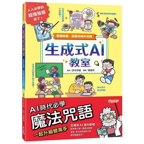生成式AI教室：看圖就懂，超實用操作指南