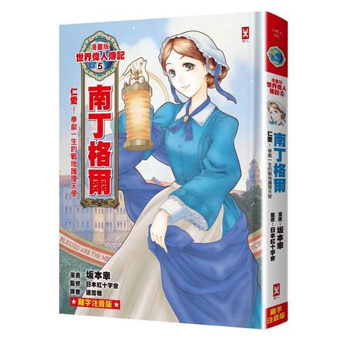 漫畫版世界偉人傳記(5)：仁愛！南丁格爾【奉獻一生的戰地護理天使】（專家監修．難字注音版）