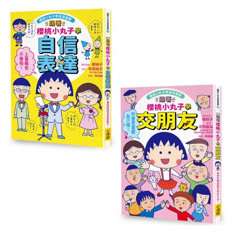 跟著櫻桃小丸子學表達與交友套書(二冊)：《跟著櫻桃小丸子學自信表達》、《跟著櫻桃小丸子學交朋友》